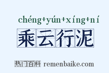 乘云行泥是什么意思的图片